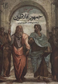 جمهور افلاطون